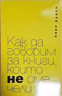 Как да говорим за книги, които не сме чели