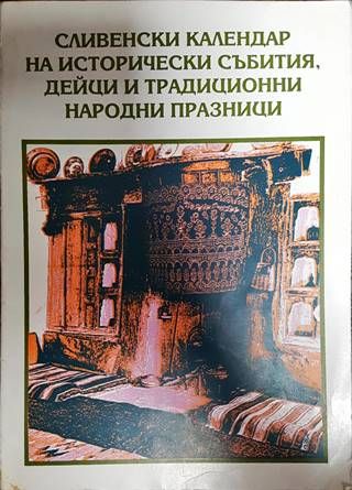 Сливенски календар на исторически събития, дейци и традиционни народни празници