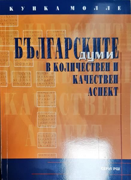 Българските думи в количествен и качествен ред