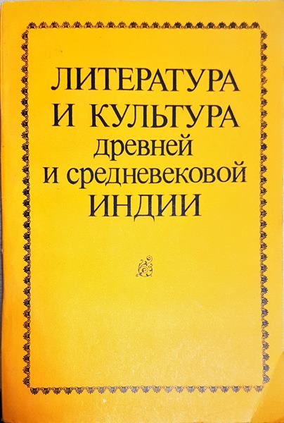 Литература и культура Древней и Средневековой Индии