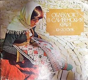 Облеклото в Сливенския край 19.-20. век