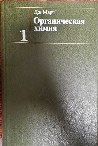 Органическая химия в четырех томах. Том 1