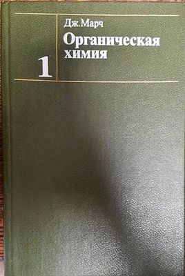 Органическая химия в четырех томах. Том 1