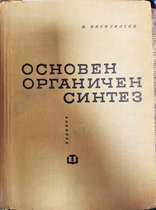 Основен органичен синтез