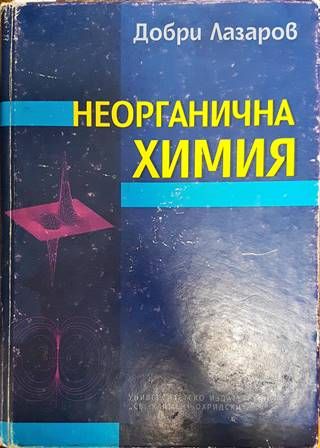 Неорганична химия