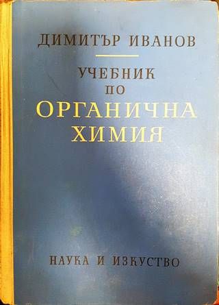 Учебник по органична химия