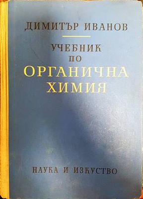 Учебник по органична химия