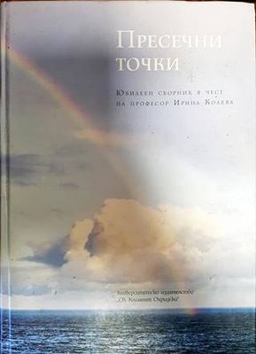 Пресечни точки