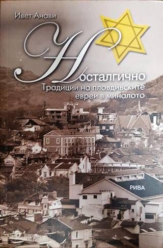 Носталгично. Традиции на пловдивските евреи в миналото
