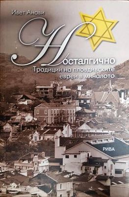 Носталгично. Традиции на пловдивските евреи в миналото
