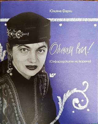 Обичам ви! : сефарадските ни корени