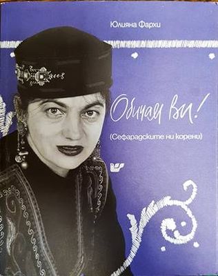 Обичам ви! : сефарадските ни корени