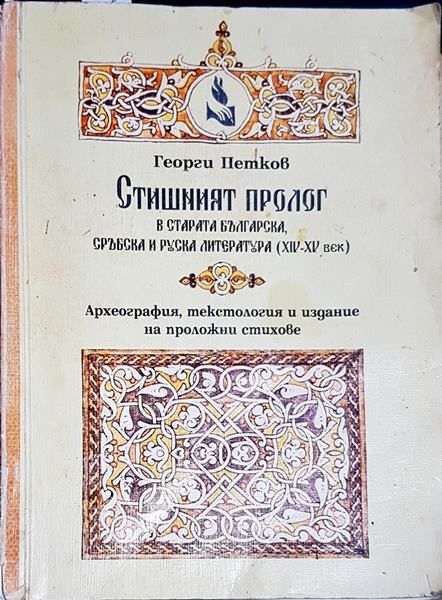 Стишният пролог