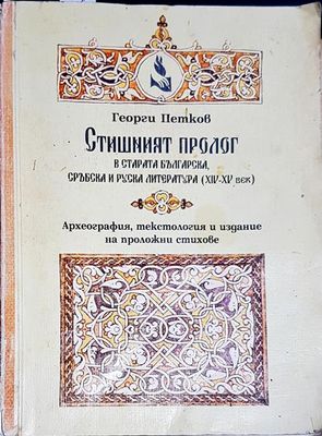 Стишният пролог