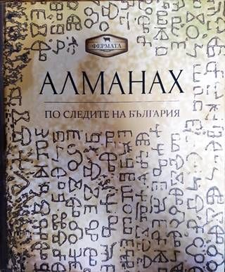 Алманах. По следите на България