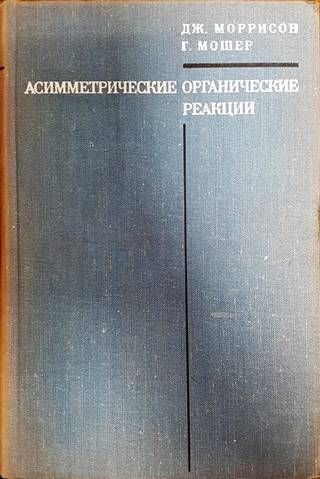 Асимметрические органические реакции