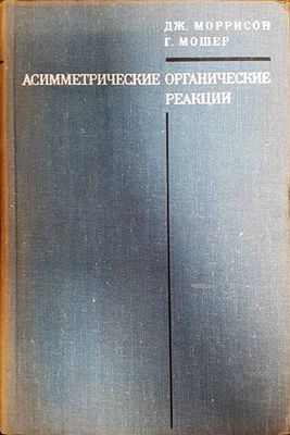 Асимметрические органические реакции