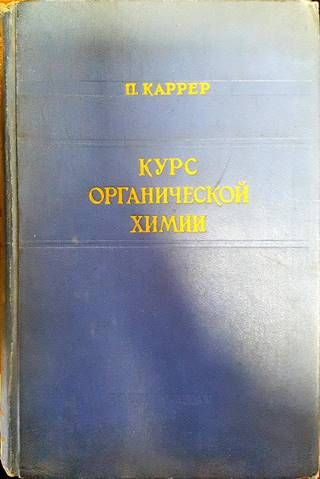 Курс органической химии