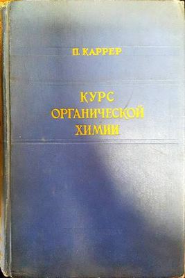 Курс органической химии
