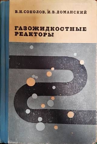 Газожидкостные реакторы