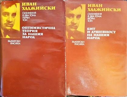 Оптимистична теория за нашия народ / Бит и душевност на нашия народ