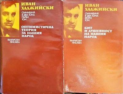 Оптимистична теория за нашия народ / Бит и душевност на нашия народ