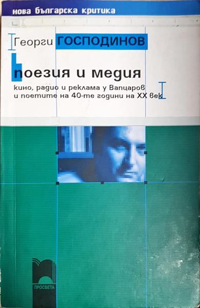 Поезия и медия