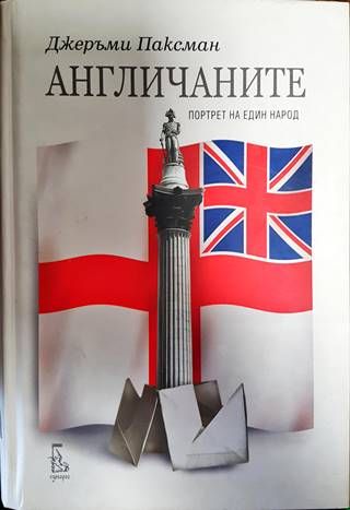 Англичаните