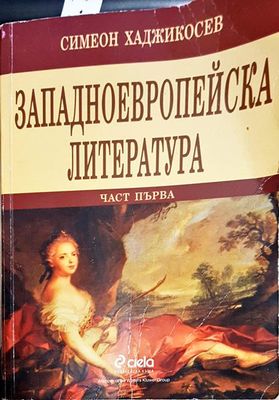 Западноевропейска литература. Част 1
