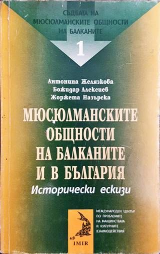 Мюсюлманските общности на Балканите и в България. Исторически ескизи
