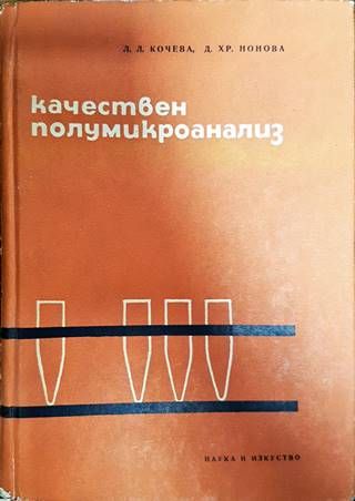 Качествен полумикроанализ