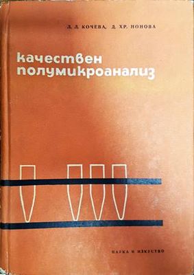 Качествен полумикроанализ