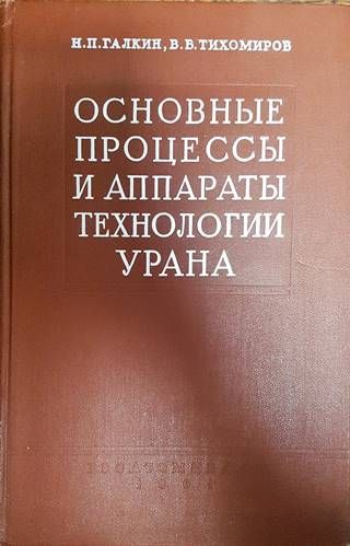 Основные процессы и аппараты технологии урана.
