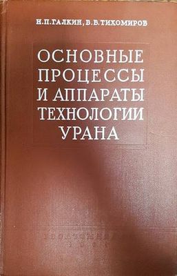 Основные процессы и аппараты технологии урана.