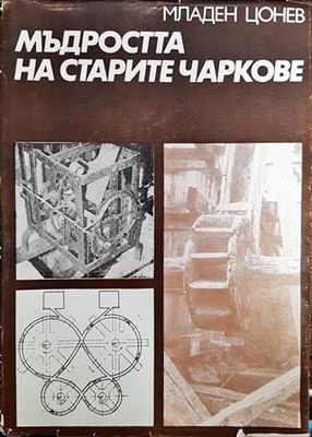 Мъдростта на старите чаркове