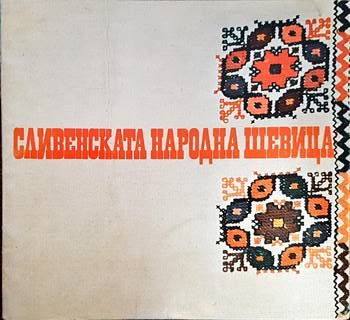 Сливенската народна шевица