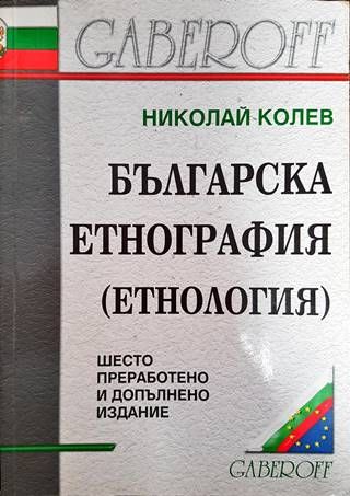 Българска етнография