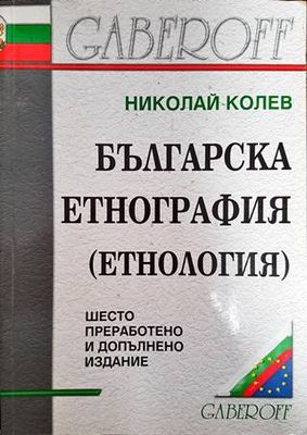Българска етнография