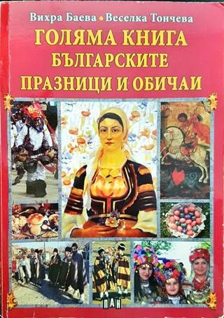Голяма книга: българските празници и обичаи