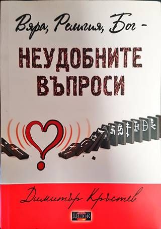 Вяра, Религия, Бог - неудобните въпроси