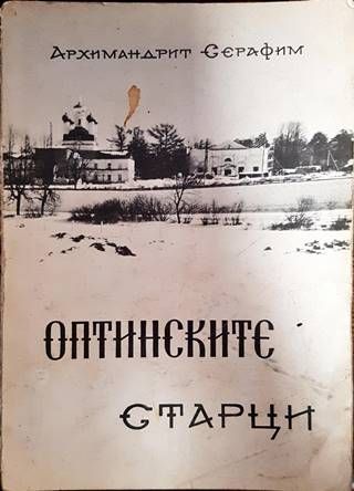 Оптинските старци