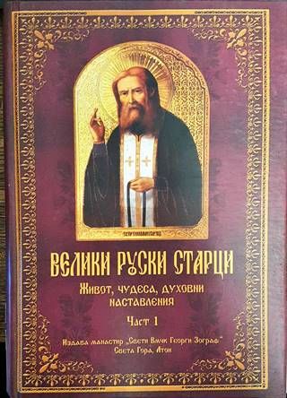 Велики Руски старци. Част 1
