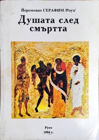 Душата след смъртта