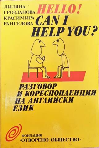Hello! Can I Help You? Разговор и кореспонденция на английски език