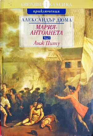 Мария-Антоанета. Том 1: Анж Питу