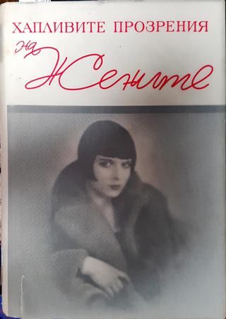 Хапливите прозрения на жените / The wicked wit of women