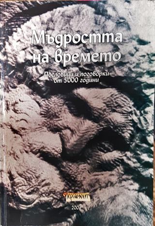 Мъдростта на времето