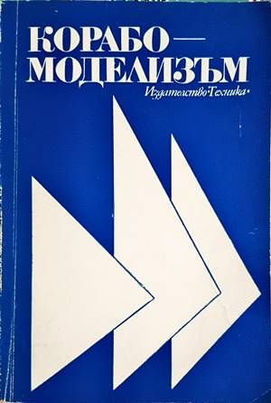 Корабомоделизъм