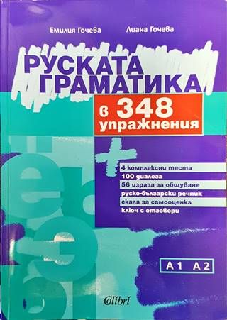 Руската граматика в 348 упражнения