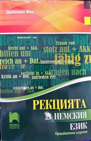 Рекцията в немския език